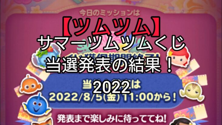 【ツムツム】サマーツムツムくじ当選発表の結果！2022