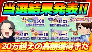 ツムツムくじ当選結果発表！20万コイン越え達成！！3垢の結果を紹介【ツムツム】