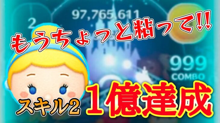 【劇的なラスト】シンデレラのスキル2で1億達成！！【ツムツム】