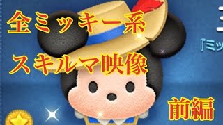 ツムツム ミッキー系ツム 全27体のご紹介【全スキル早見表】前編！LINE Disney Tsum Tsum