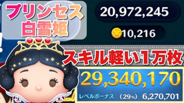 【ツムツム】プリンセス白雪姫 2900万 スキル6