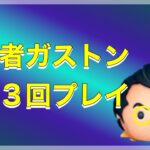 【ツムツム】ガストン3回連続プレイ　初心者　これから上手くなって平均値を上げたい！！