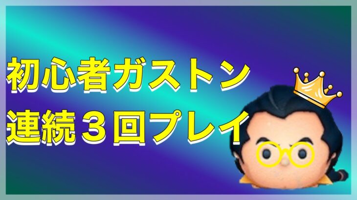 【ツムツム】ガストン3回連続プレイ　初心者　これから上手くなって平均値を上げたい！！