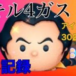 【ツムツム】登録者さん30人記念！SL.4ガストン世界記録か！？