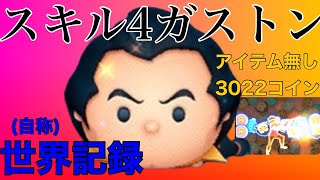 【ツムツム】登録者さん30人記念！SL.4ガストン世界記録か！？