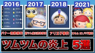 【運営がやらかした!？】ツムツムの炎上事件 5選