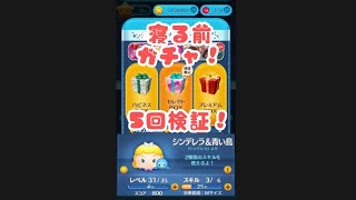 【ツムツム】寝る前ガチャ検証！今日は5回！！
