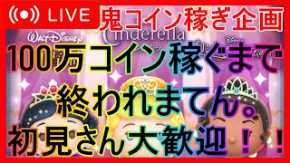 【ツムツム】後半50万貯めるよー！　是非、概要欄見てね。　ハート交換グループ募集中！！