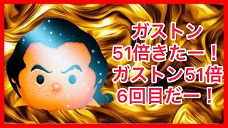 【ツムツム】ガストンで51倍キター！