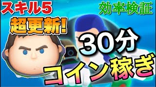 【ツムツム】キャプテンライトイヤー(スキル5)30分効率再検証！