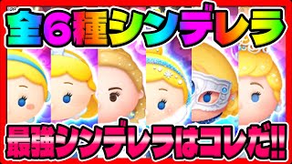 【ツムツム】最強シンデレラはどれだ？全6種シンデレラでコイン稼ぎしてみた!!【全ツムコイン稼ぎシリーズ】