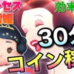 【ツムツム】プリンセス白雪姫(スキル6)30分コイン稼ぎ効率検証！