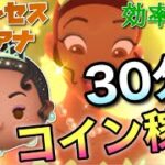 【ツムツム】プリンセスティアナ(スキル6)30分コイン稼ぎ効率検証！