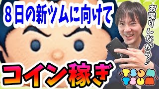 【ツムツム コイン稼ぎ】8日の新ツムに向けて稼ぐぞー！！【無課金実況】