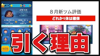 【ツムツム】8月の新ツムを引く理由。新ツム評価。