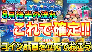 8月後半の流れがすでに確定！！激熱セレボ開催に期待⁉︎スケジュールを整理してみた【ツムツム】