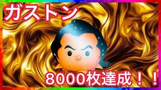 【ツムツム】ガストン8000枚達成！！