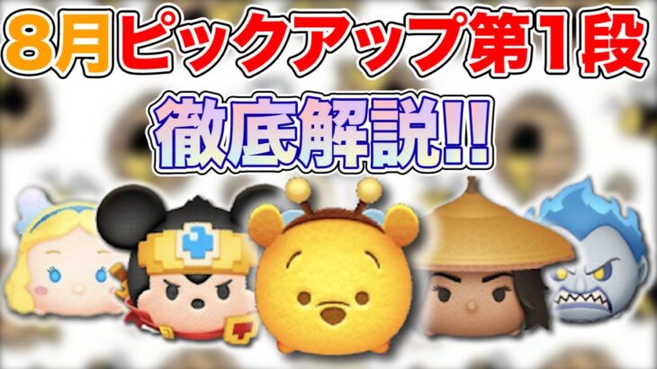 【ハチプー以外にも強いぞ!!】8月ピックアップ第1段徹底解説!!【ツムツム】