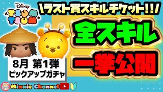 ✤ツムツム✤【8月ピックアップガチャ第1弾】👑ラスト賞はスキルチケット‼️👑🍓1年ぶりの再会🍯ハチプー🍓【Minnie解説つき】全ツムスキル一挙先行公開‼️