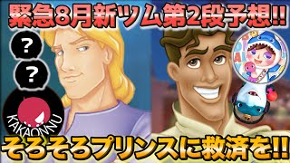 【新ツム予想！！】遊士さんと一緒に8月新ツム第2段予想!!【ツムツムコラボ】