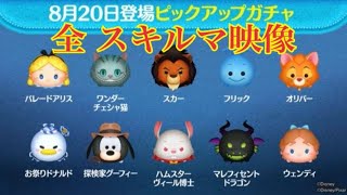 ツムツム 8月20日登場ピックアップガチャの10ツム【ラスト賞はシンデレラ】全スキルマプレイ！LINE Disney Tsum Tsum