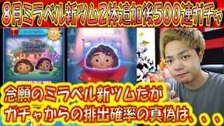 今回も新ツムが随分と出ない？！ミラベル系8月新ツム2体追加後500連ガチャ確率検証！【こうへいさん】【ツムツム】