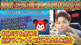 豪華な8月の第2弾セレクトBOX公式情報きた！中身のツムの最終ラインナップ日やスキルを紹介！【こうへいさん】【ツムツム】