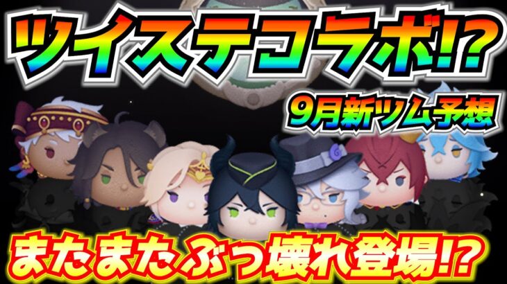 9月はツイステから新ツム登場⁉︎あの激アツコラボが帰ってくる⁉︎2つの理由を紹介！【ツムツム】