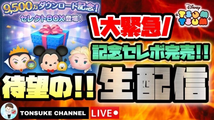 【緊急配信】9500万ダウンロード完売に向けて！なまらコイン稼ぎ！まったり雑談ツムツム【ツムツム】