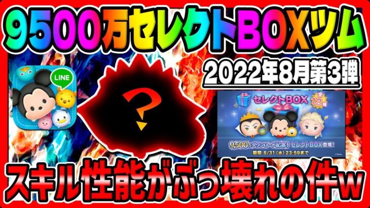 【ツムツム】スキル性能がぶっ壊れｗ激熱セレクトボックスツムでコイン稼ぎしてみた!!【9500万ダウンロード記念セレクトボックス】　　　　　　　　　　　　　　　　　　　　　　　女王&鏡スキル６コイン稼ぎ