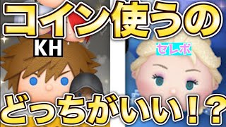 【驚愕】9月KHと9500セレボどっちにコイン使ったらいいの！？【ツムツム】