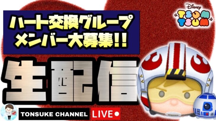 プリンセスBOX完売まで１８０万コイン！【ハート交換メンバー募集】リクエスト配信【ツムツム】