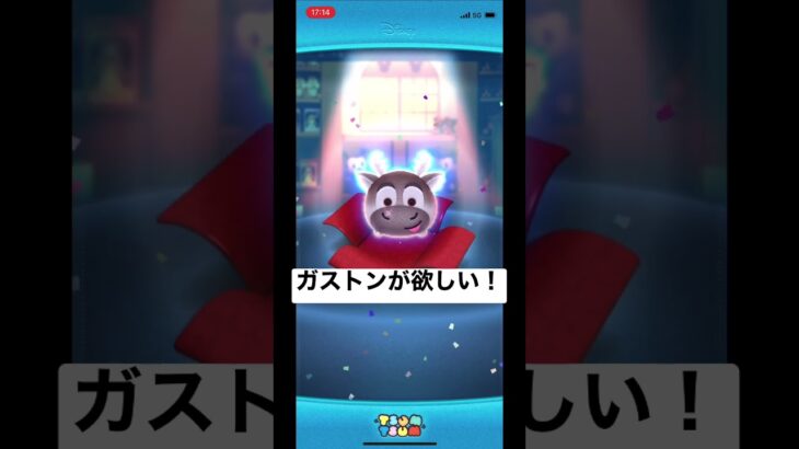 【ツムツム】ガストンが欲しくてプレミアムBOXガチャやってみた結果【スマホゲーム】#shorts