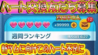 ハートを増やして難民脱出！真確率さんLINEアカウント友だち募集！20220824【こうへいさん】【ツムツム】