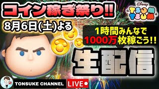 【神回】【視聴者参加型LIVE】みんなで１０００万コイン稼ごう！初見の方大歓迎！【ツムツム】