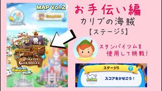 【ツムツムランド】MAP Vol.2 PIRATES of CARIBBEAN ステージ5