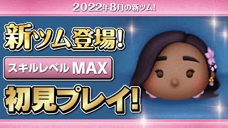 イサベラ（スキルMAX）初見プレイ！★ミラベルと魔法だらけの家／Encanto★【ツムツム｜Seiji＠きたくぶ】