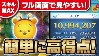 簡単に高得点！ハチプー（スキルMAX）フル画面で見やすい！スコアチャレンジ解説動画★くまのプーさん★【ツムツム│Seiji＠きたくぶ】