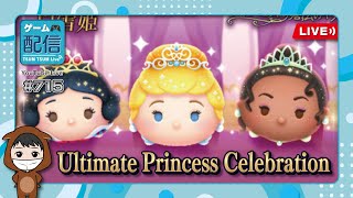 Ultimate Princess Celebration! 新ツム使い倒し配信！8月新ツム！★ツムツム配信#715【ツムツム│Seiji＠きたくぶ】