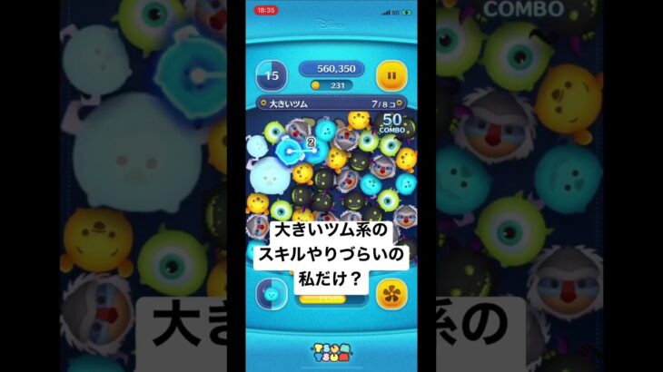 【ツムツム】大きいツムでのミッション【スマホゲーム】#shorts