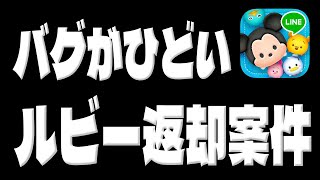 【バグ】ルビー返却案件だぞｗｗｗ【ツムツム】