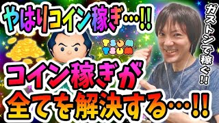 【ツムツム コイン稼ぎ】やはりコイン稼ぎ…!!コイン稼ぎが全てを解決する…!!【無課金実況】