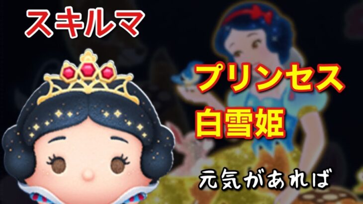 【ツムツム】新ツム「プリンセス白雪姫」をスキルマでプレイ！【回る回る】