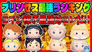 【プリンセス最強ランキング】プリンセス最強コイン稼ぎツムはコレだ!!!【ツムツムコイン稼ぎランキング】雪の女王エルサ、ハッピーラプンツェル、シンデレラ