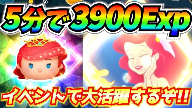 レベル爆上げツム『プリンセスアリエル』はあのミッションで大活躍!!まだ持ってない人はゲットしておこう【ツムツム】