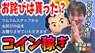 【ツムツム コイン稼ぎ】プリンセスセレボ青い鳥問題のお詫びはいくらでした？【無課金実況】