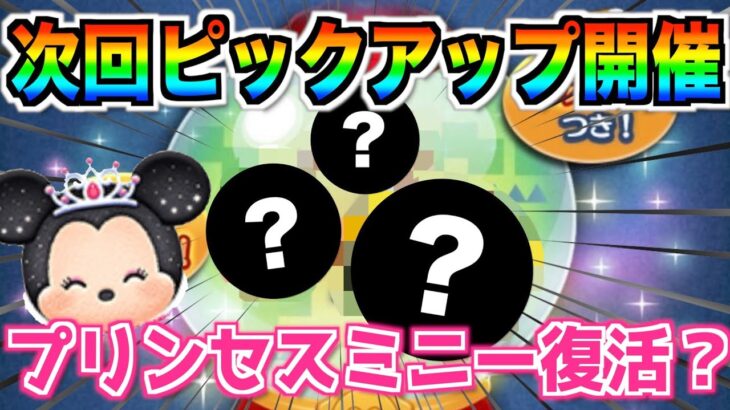 次回ピックアップ確定‼︎あのイベント報酬ツムが復活？シンデレラの曲付き復活は？予想してみた【ツムツム】