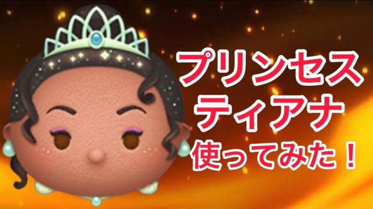 【ツムツム】プリンセスティアナ使ってみた！