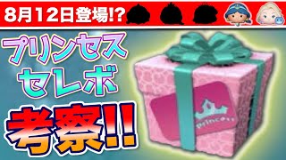 【雪エルが来る噂も…？】プリンセスセレボは何が来るか大考察!!　【ツムツム】