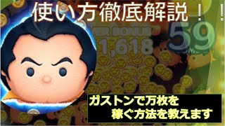 【ツムツム】ガストンの使い方を徹底解説！説明下手だけどみたら上手くなるはず！！